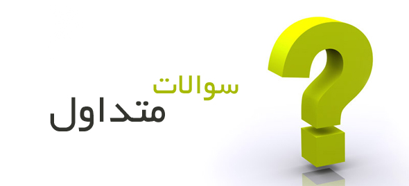 سوالات متداول شما